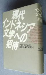 現代インドネシア文学への招待