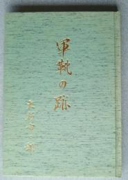 軍靴の跡