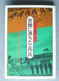 海軍予備補修生物語　苦難に満ちた工作兵
