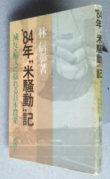 84年"米騒動"記　減反・輸入に揺れる日本農業
