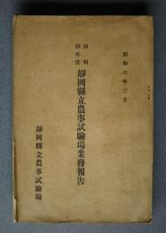 昭和4年度静岡県立農事試験場業務報告