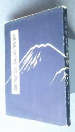 岳南実業百傑伝　上巻