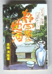 静岡県の地酒-美酒・名酒・蔵めぐり