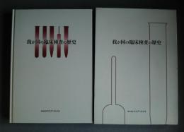 我が国の臨床検査の歴史