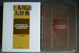 土木用語大辞典