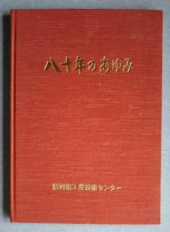 八十年のあゆみ