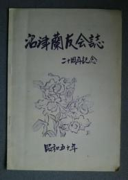 沼津蘭友会誌　二十周年記念
