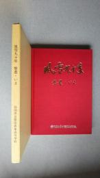 風雪九十年　磐農・いま