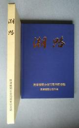 潮路　焼津機関士会70周年記念誌