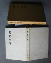 慈覚大師