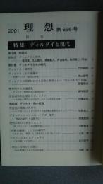 理想　2001年　No.666　特集-ディルタイと現代