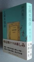 文庫本福袋