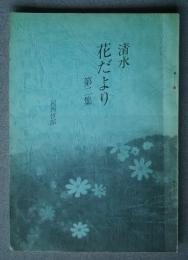 清水花だより　第2集
