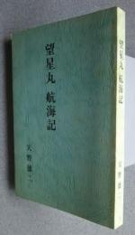 望星丸航海記