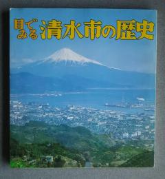 目でみる清水市の歴史