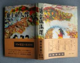 蘭童風流譚