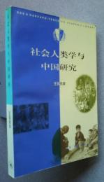 "社会人類学与中国研究:生活:三联・哈佛燕京学術叢書