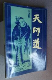 天師道