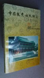 中国龍虎山天師道