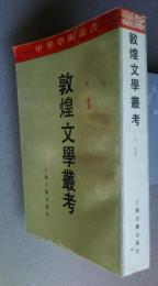 敦煌文学叢考:中華学術叢書