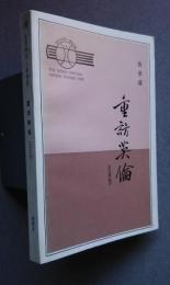 重訪英倫（及其他）:現代中国人看世界
