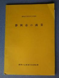 静岡市の商業　昭和47年5月1日現在