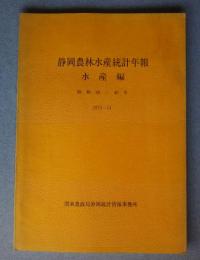 静岡農林水産統計年報　水産編　昭和48-49年