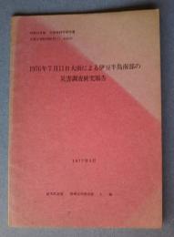 1976年7月11日大雨による伊豆半島南部の災害調査研究報告:文部省科学研究費自然災害特別研究（１）