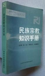 民族宗教知識手冊-新聞出版・文化宣伝工作者必備