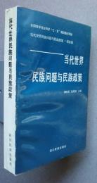 当代世界民族問題与民族政策