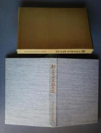 創立六十周年記念誌　静岡県立清水東高等学校