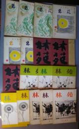 俳句雑誌　林苑　昭和32年7月号-昭和33年12月号（内33．7月号欠）