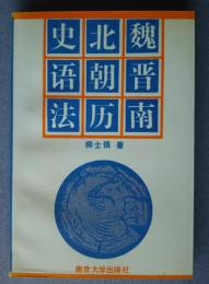 魏晋南北朝歴史語法