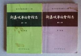 新嘉坡華族会館志　第1冊・第2冊:南洋学会叢書第16種