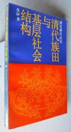 清代族田与基層社会結構　:清史研究叢書