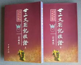 廿二史劄記校證　（訂補本）　上下全2巻　