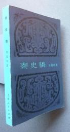 秦史稿