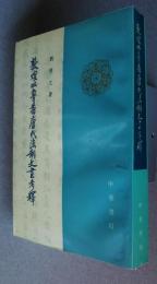 敦煌吐魯番唐代法政文書考釋