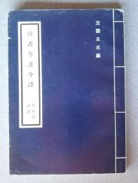尚書今註今譯