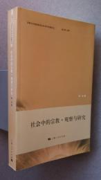 社会中的宗教・視察与研究：宗教与中国国家安全和対策戦略論叢