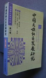 中国民族社区発展研究:社会人類学論叢　第19巻