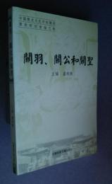関羽、関公和関聖:中国歴史文化中的関羽学術検討会論文集