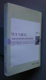 民生与家計:清初至民国時期江南居民的消費