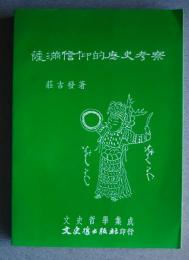 薩満信仰的歴史考察　:文史哲学集成　356