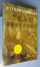 当代凉山彝族的社会和家庭