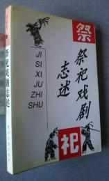 祭祀戯劇志述