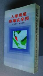 星、馬華人輿辛亥革命