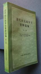 清代農民戦争史資料選編　第6冊