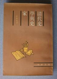 清代史学輿史家