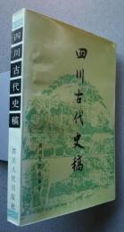 四川古代史稿